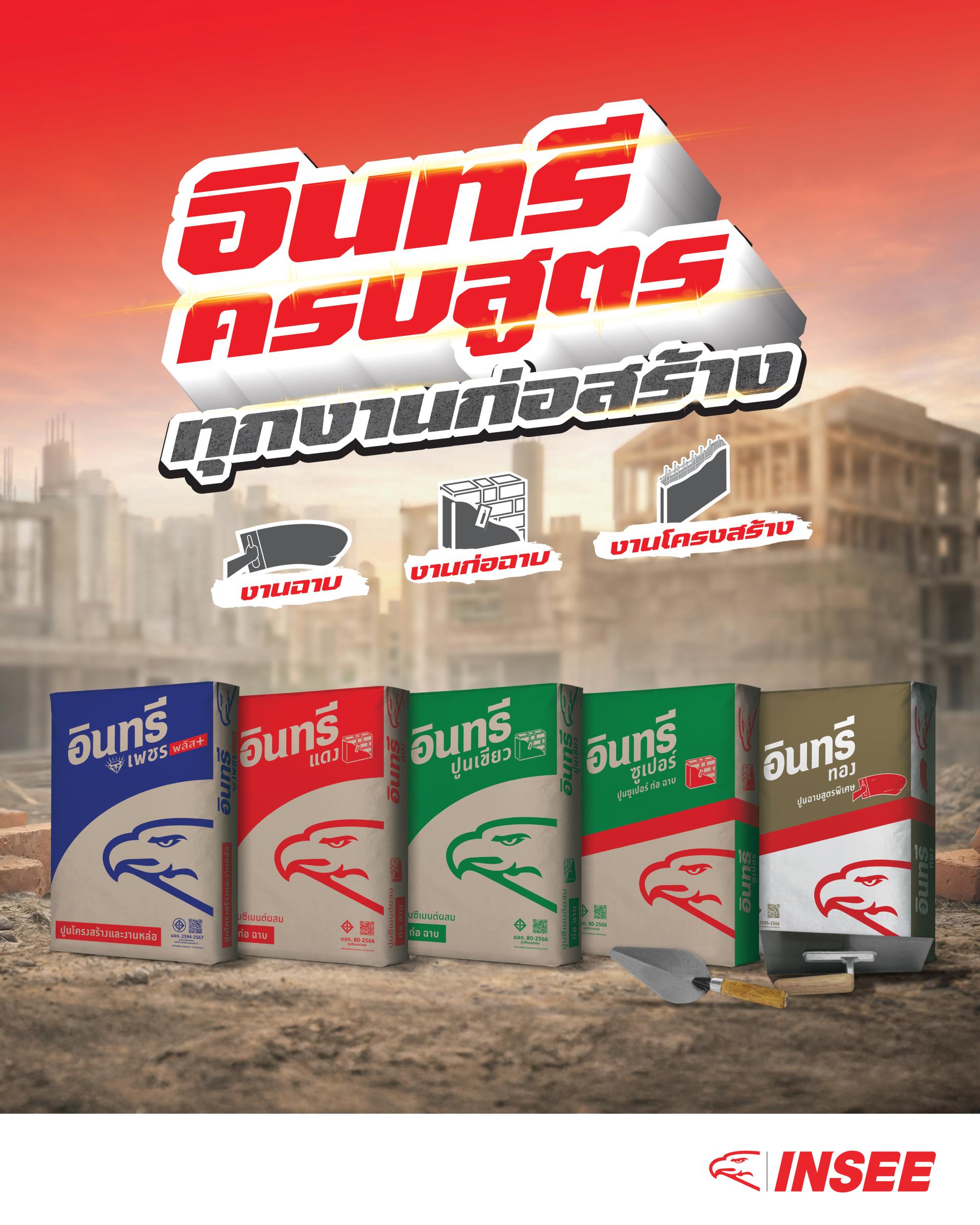 อินทรีครบสูตร ทุกงานก่อสร้าง