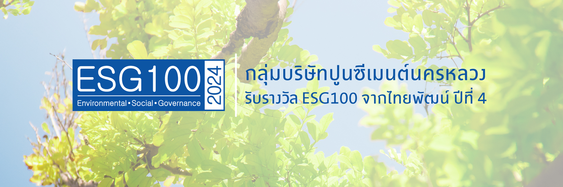 กลุ่มบริษัทปูนซีเมนต์นครหลวง รับรางวัล ESG100 จากไทยพัฒน์ ปีที่ 4 