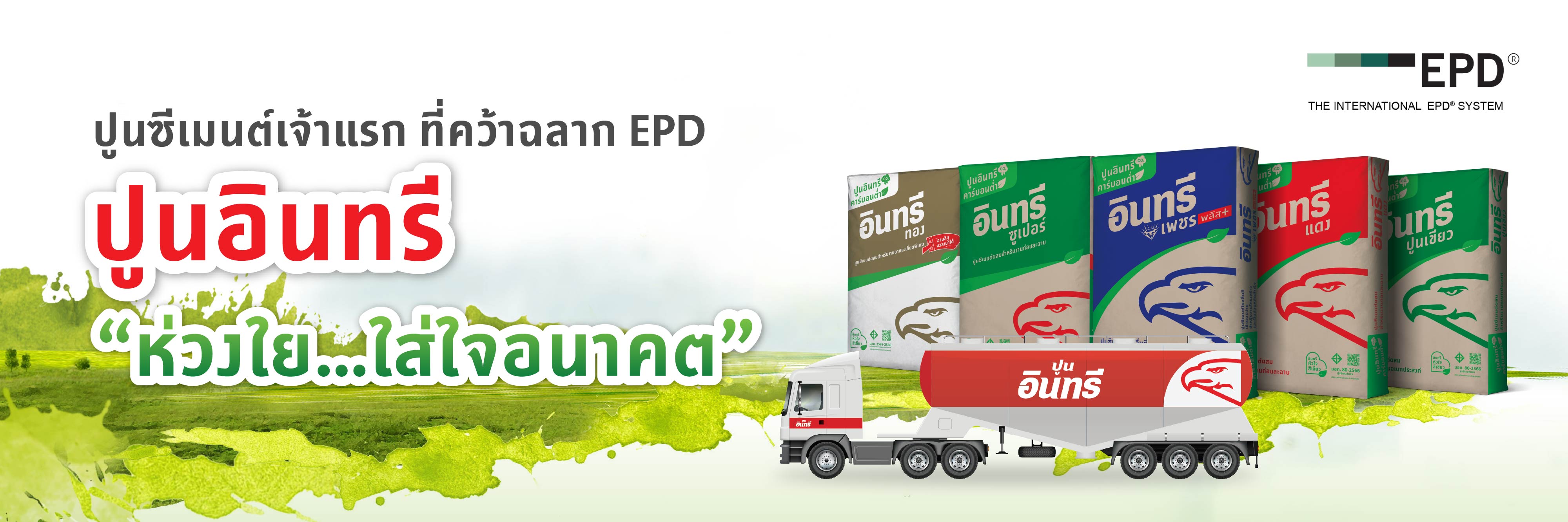 ปูนซีเมนต์เจ้าแรกที่คว้าฉลาก EPD