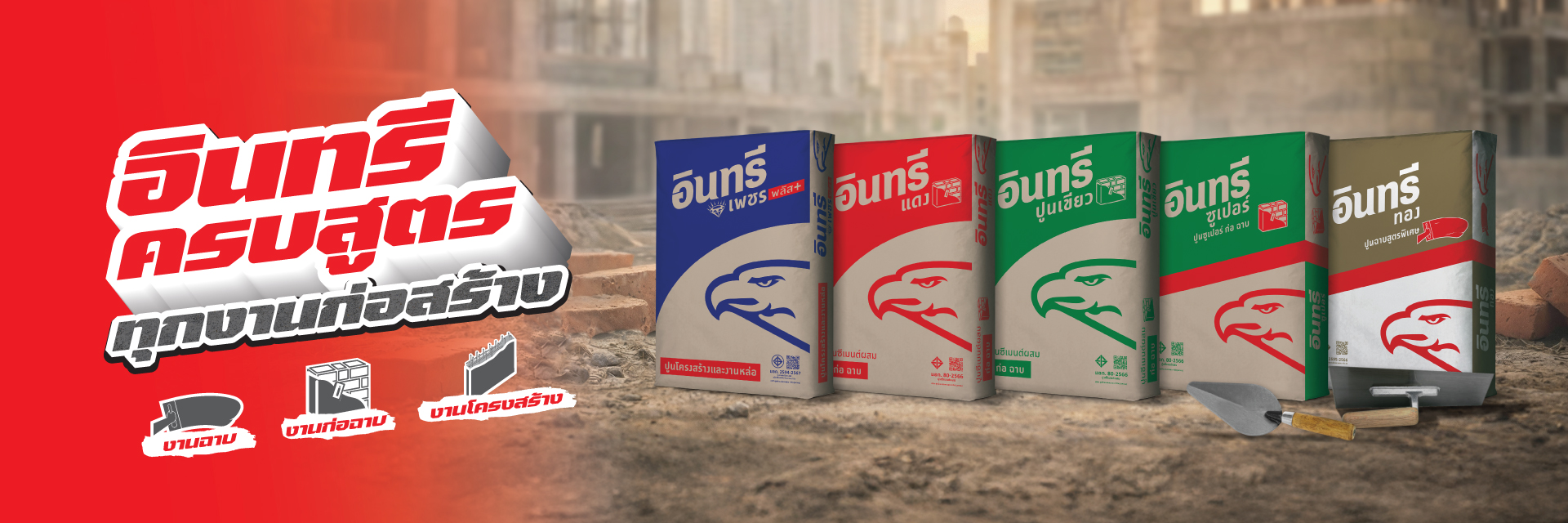 อินทรีครบสูตร ทุกงานก่อสร้าง