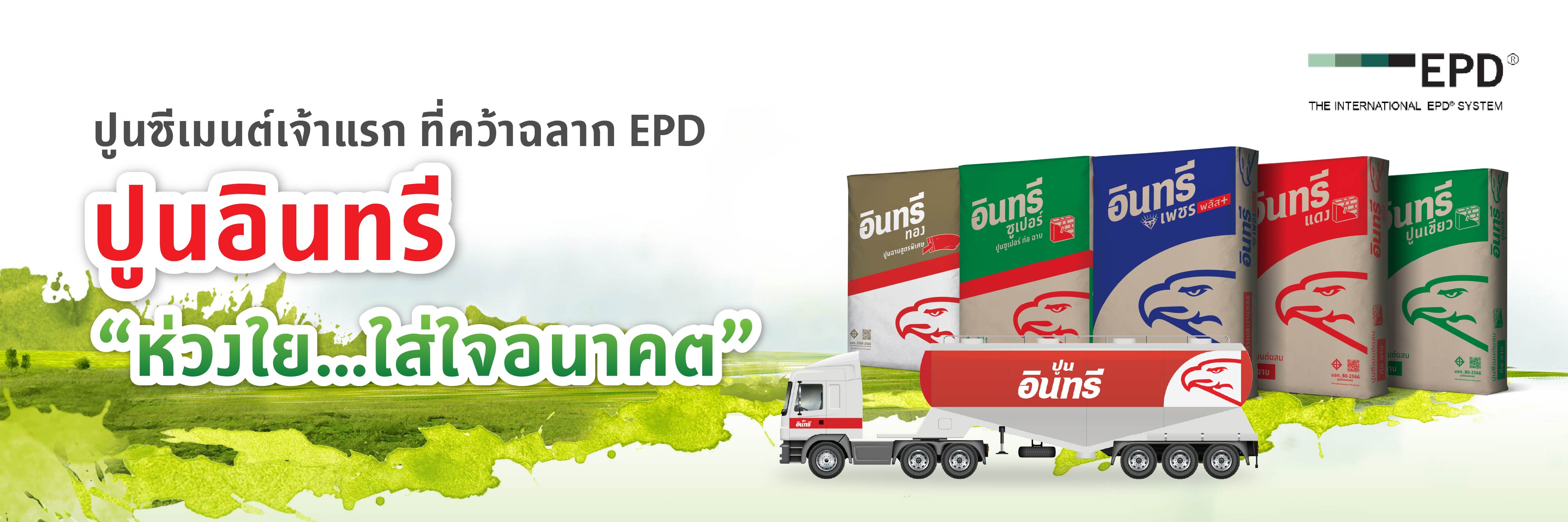 ปูนซีเมนต์เจ้าแรกที่คว้าฉลาก EPD