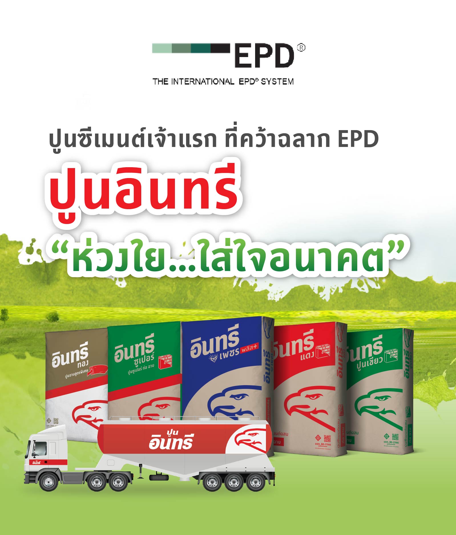 ปูนซีเมนต์เจ้าแรกที่คว้าฉลาก EPD